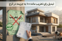تبدیل رای تخریب ماده ۱۰۰ به جریمه در استان البرز و کرج (راهنمای جامع ۱۴۰۵)