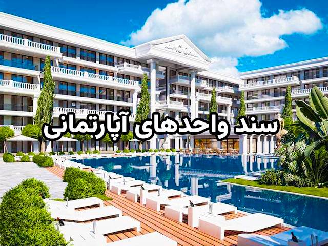 راهنمای جامع و گام‌به‌گام دریافت سند مالکیت رسمی آپارتمان (۱۴۰۴-۱۴۰۵)