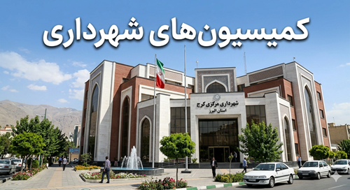 راهنمای جامع کمیسیون‌های شهرداری و اراضی: وظایف، اختیارات و نقش استراتژیک مستندات مهندسی در مراجع شبه‌قضایی (کمیسیون های شهرداری)