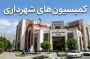 راهنمای جامع کمیسیونهای شهرداری و اراضی: وظایف، اختیارات و نقش استراتژیک مستندات مهندسی در مراجع شبهقضایی (کمیسیون های شهرداری)